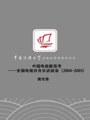 cover image of 中国电视新思考——全国电视台台长访谈录（2004-2005）(A New Thinking on China's TV Plays--An Interview Record About President of National TV Station(2004-2005) )
